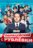 Полицейский с Рублёвки (2016)